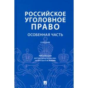 Фото Российское уголовное право. Особенная часть. Учебник