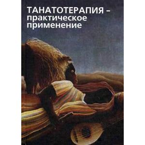 Фото Танатотерапия. Практическое применение