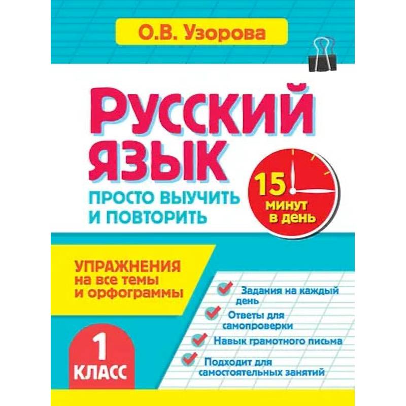 Фото Русский язык. 1 класс. Просто выучить и повторить