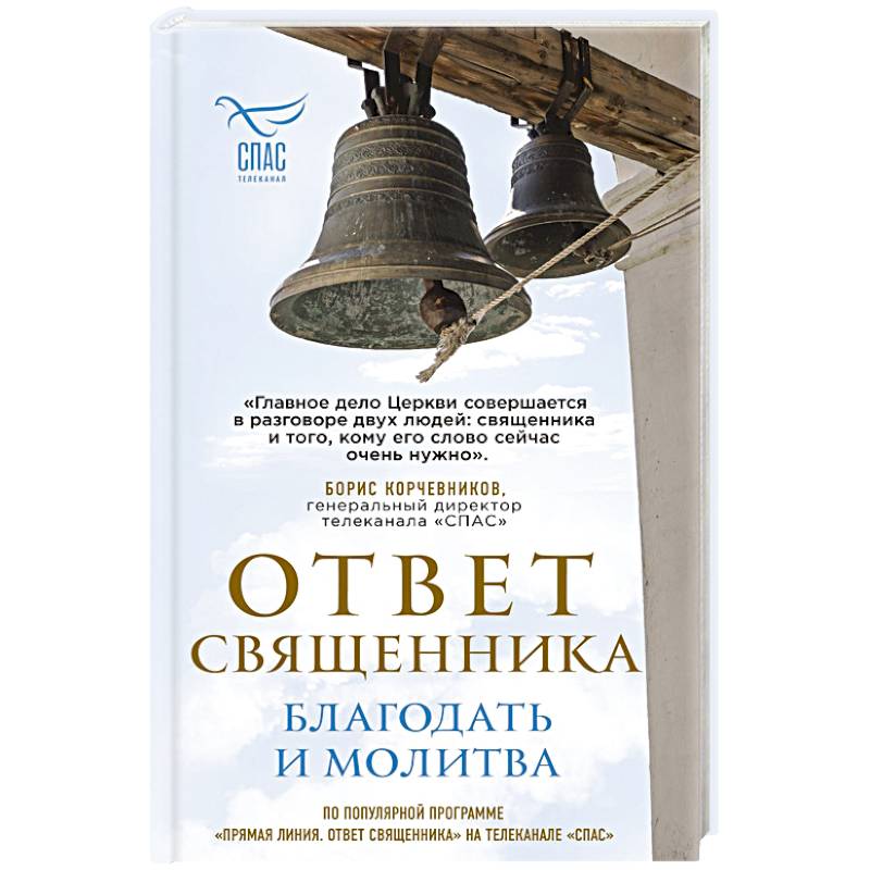 Фото Ответ священника. Благодать и молитва
