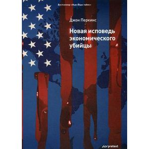 Фото Новая исповедь экономического убийцы