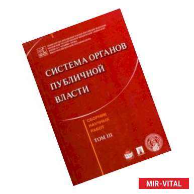 Фото Система органов публичной власти. Сборник научных работ. Том 3