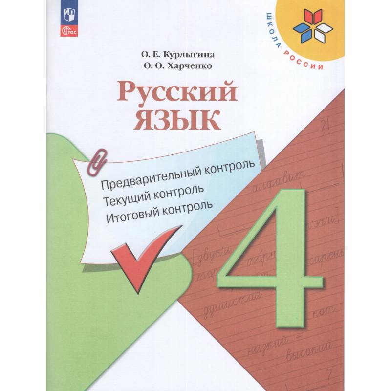 Фото Русский язык 4кл Предварит.контроль,текущий, итог