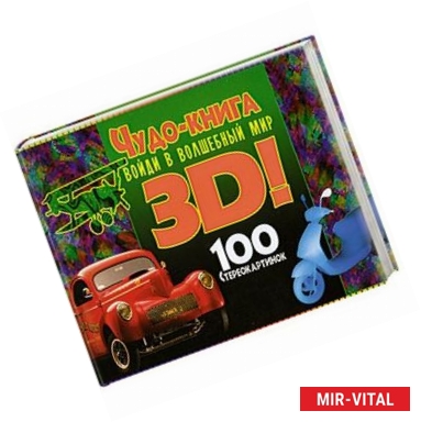 Фото Чудо-книга. Войди в волшебный мир 3D! 100 стереокартинок
