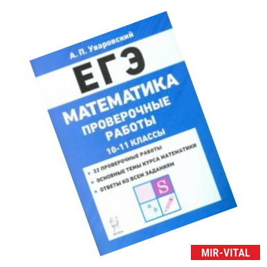 Фото ЕГЭ Математика. 10–11 классы. Проверочные работы