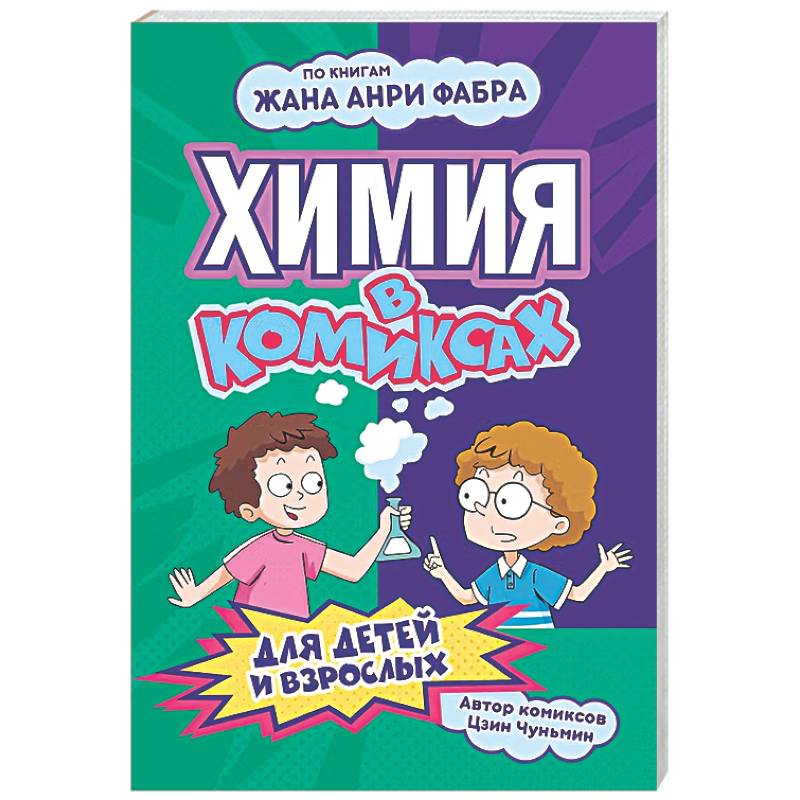 Фото Химия в комиксах