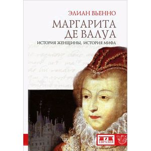 Фото Маргарита дэ Валуа. История женщины,история мифа