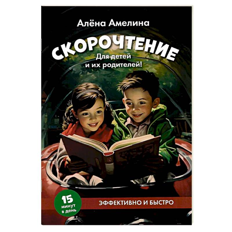 Фото Скорочтение. Для детей и их родителей! Учебное пособие