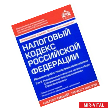 Фото Налоговый кодекс Российской Федерации. Комментарий к последним изменениям. Том 3. Региональные