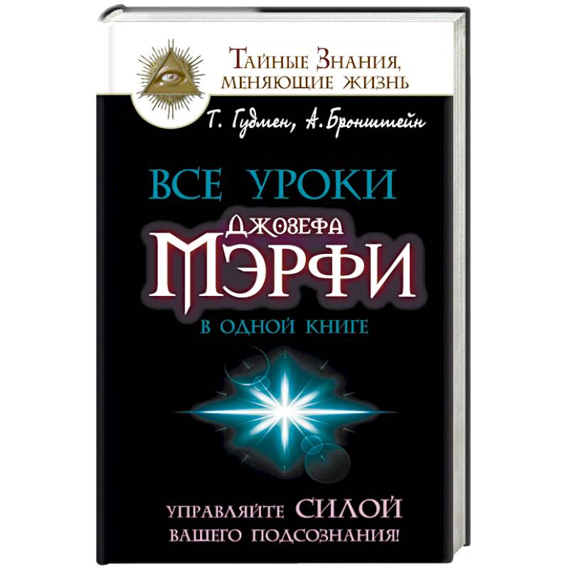 Фото Все уроки Джозефа Мэрфи в одной книге