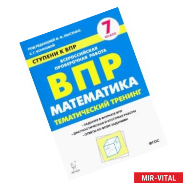 Фото Математика. 7 класс. Ступени к ВПР. Тематический тренинг