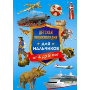 Фото Детская энциклопедия для мальчиков от 4 до 8 лет