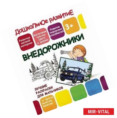 Фото Лучшие раскраски для мальчиков. Внедорожники