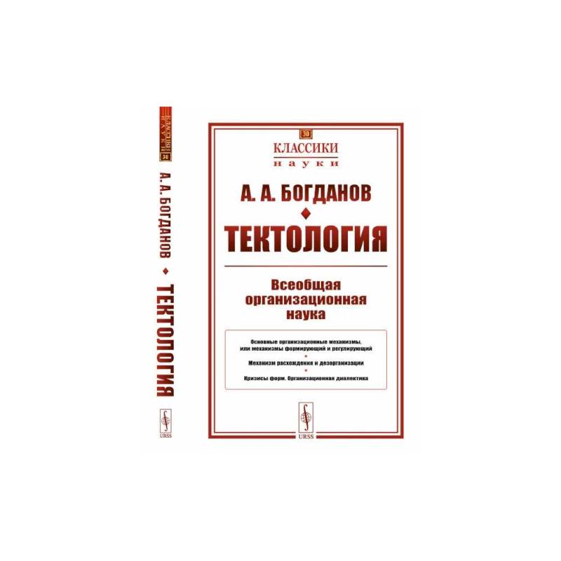 Фото Тектология: Всеобщая организационная наука № 30. 7-е изд