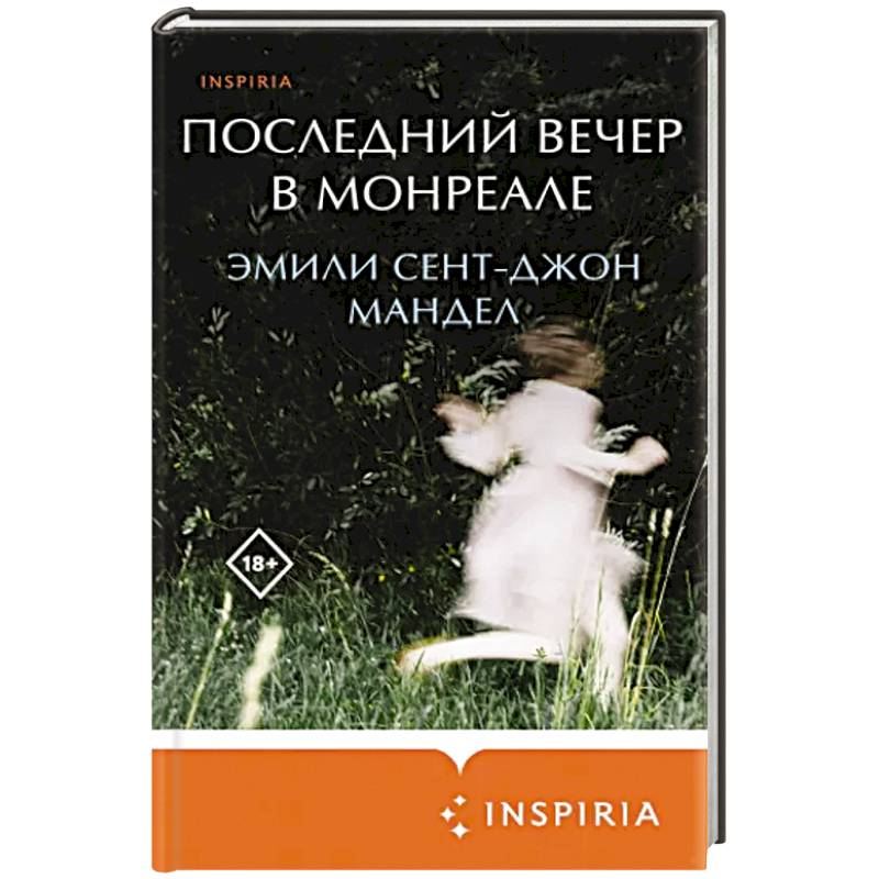 Фото Последний вечер в Монреале