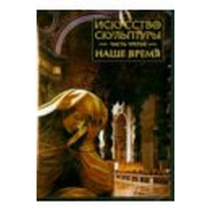 Фото Искусство скульптуры. Часть 3. Наше время (CDpc)