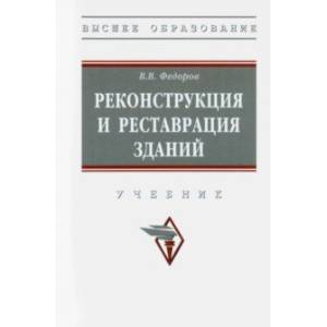 Фото Реконструкция и реставрация зданий. Учебник