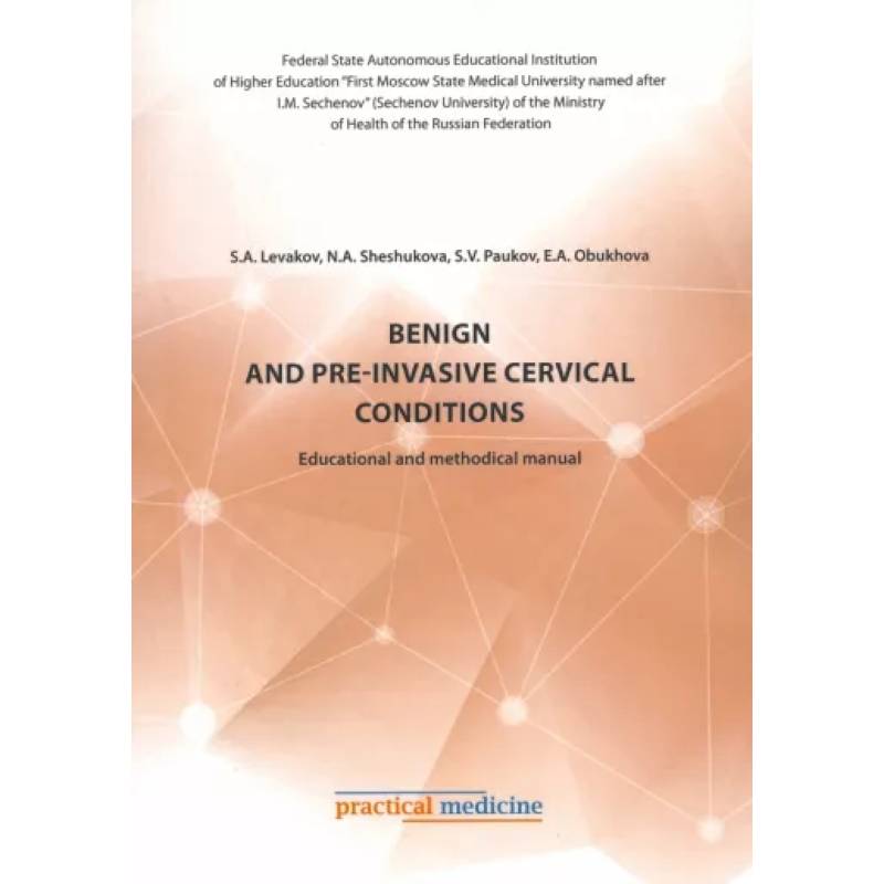 Фото Benign and pre-invasive cervical conditions. Educational and methodical manual