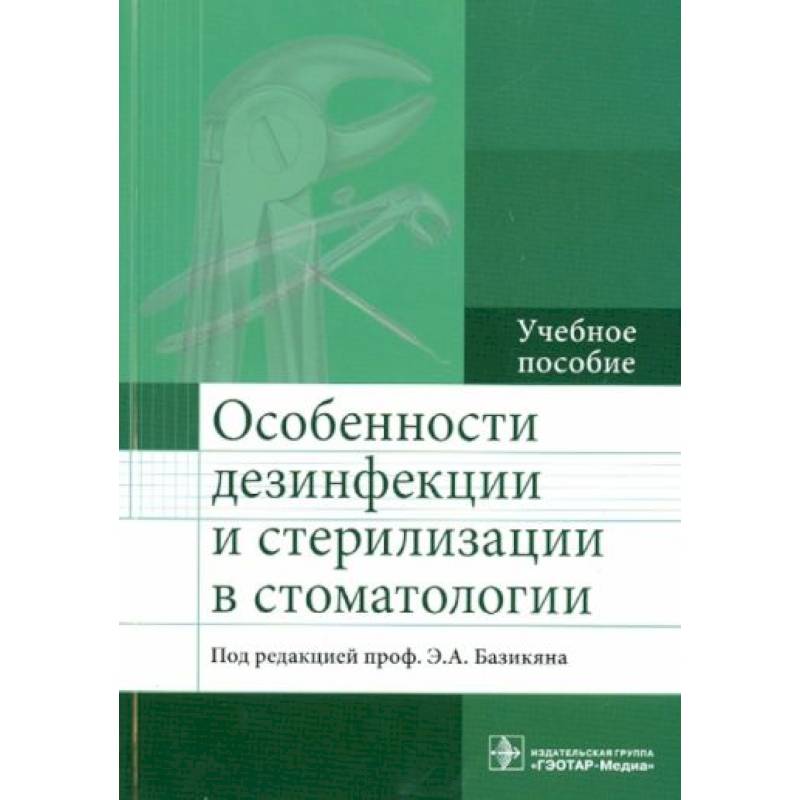 Фото Особенности дезинфекции и стерилизации в стоматологии