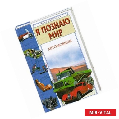 Фото Я познаю мир. Автомобили
