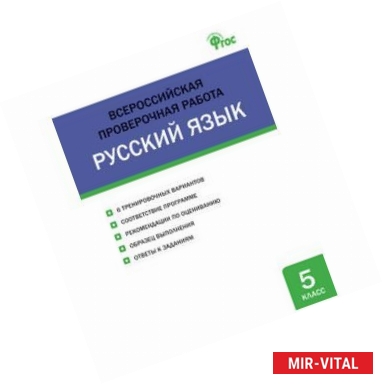 Фото Русский язык. 5 класс. Всероссийская проверочная работа (ВПР)