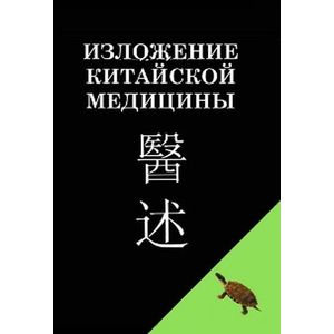 Фото Изложение китайской медицины