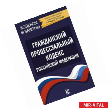 Фото Гражданский процессуальный Кодекс Российской Федерации на 1 марта 2019 года