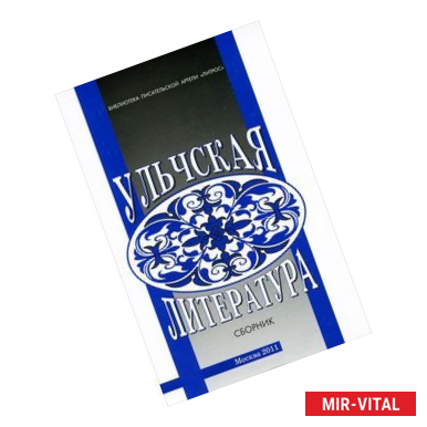 Фото Ульчская литература. Материалы и исследования. Сборник