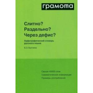 Фото Слитно? Раздельно? Через дефис? Орфографический словарь русского языка