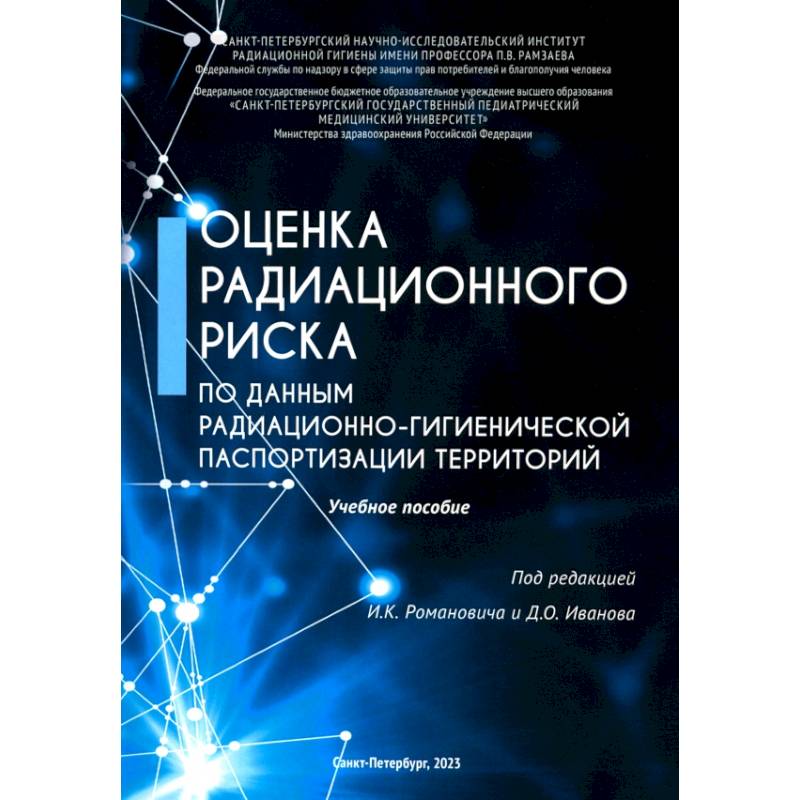 Фото Оценка радиационного риска по данным радиационно-гигиенической паспортизации территорий