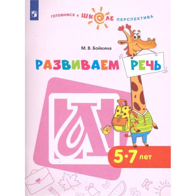 Фото Развиваем речь. Пособие для детей 5-7 лет