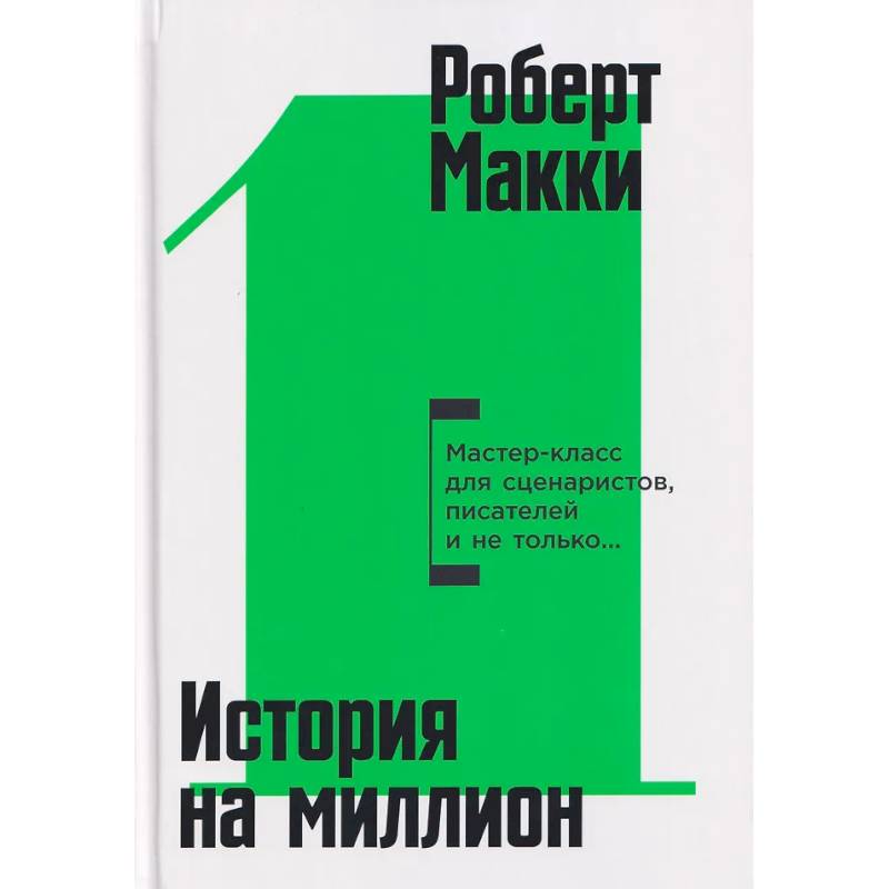 Фото История на миллион: Мастер-класс для сценаристов, писателей и не только...