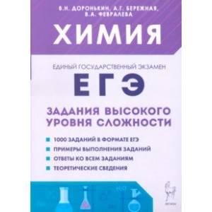Фото ЕГЭ. Химия. 10–11-е классы. Задания высокого уровня сложности