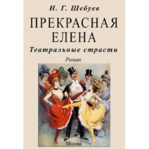 Фото Прекрасная Елена. Театральные страсти