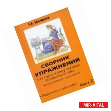 Фото Сборник упражнений по русскому языку и ответы к ним для школьников и абитуриентов. Книга 2