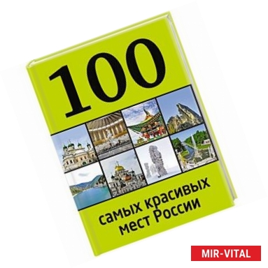 Фото 100 самых красивых мест России