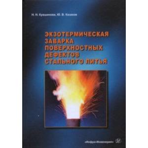 Фото Экзотермическая заварка поверхностных дефектов стального литья