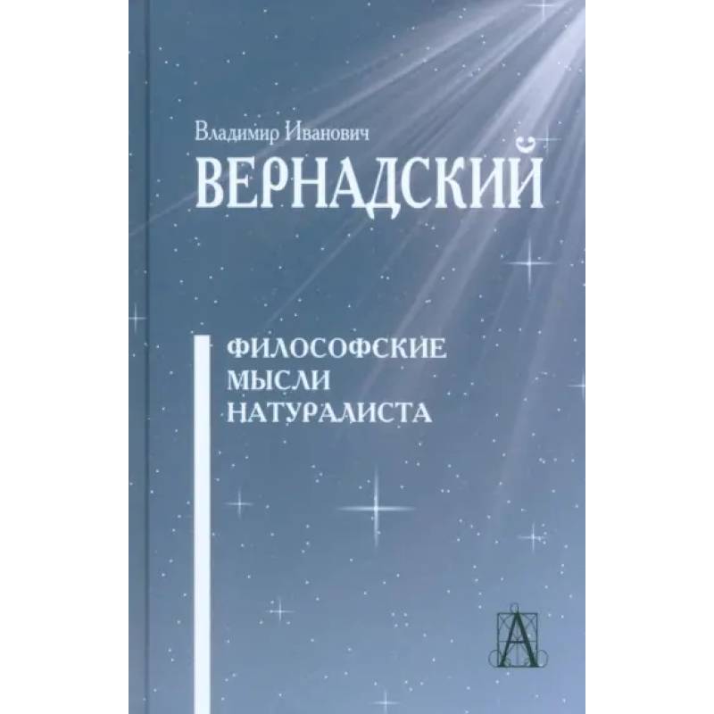 Фото Философские мысли натуралиста Изд.3