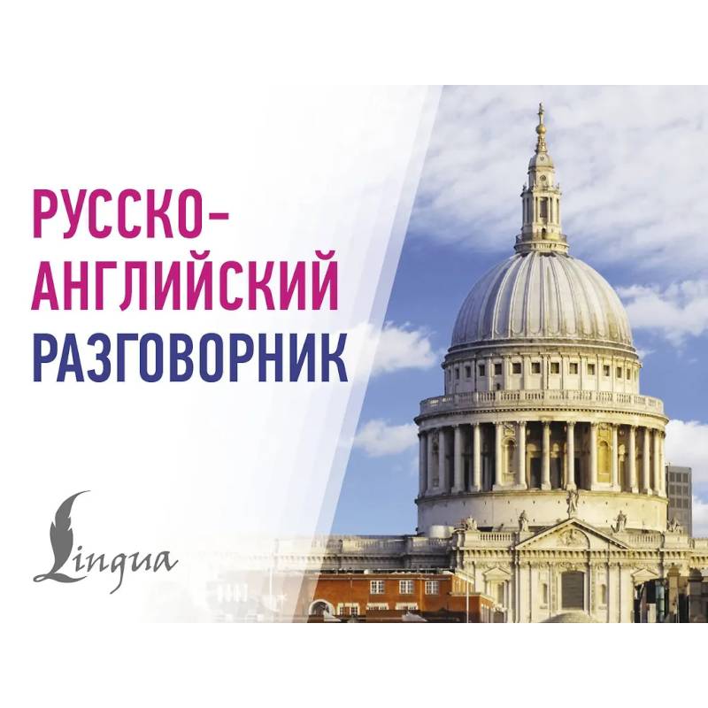 Фото Русско-английский разговорник