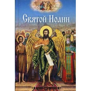 Фото Святой Иоанн