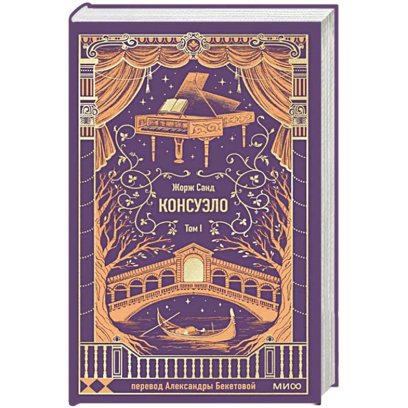Фото Консуэло. Том 1. Вечные истории