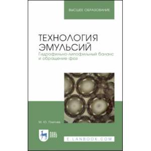 Фото Технология эмульсий. Гидрофильно-липофильный баланс и обращение фаз. Учебное пособие