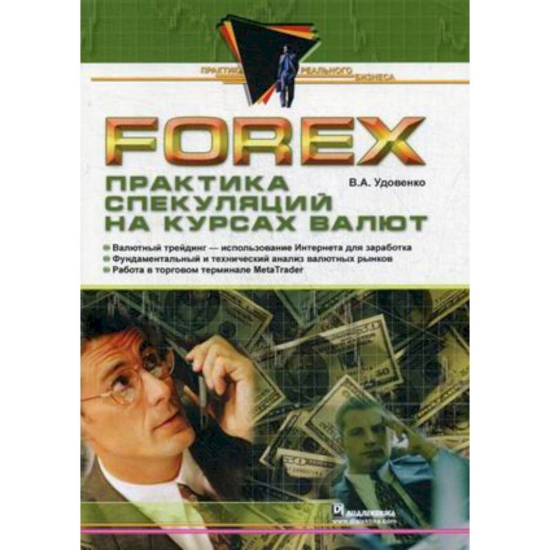 Фото Forex. Практика спекуляций на курсах валют