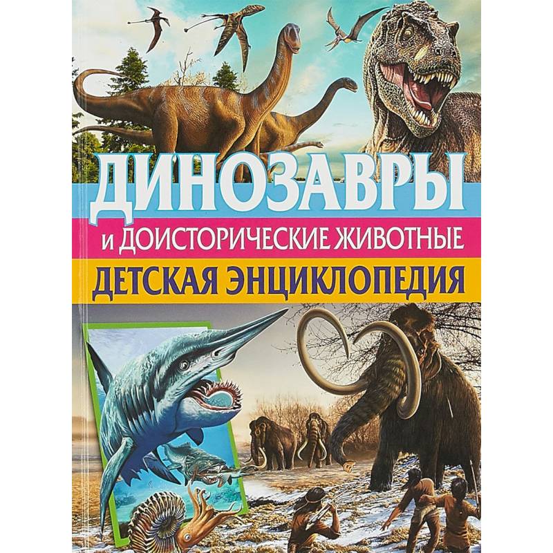 Фото Динозавры и доисторические животные. Детская энциклопедия