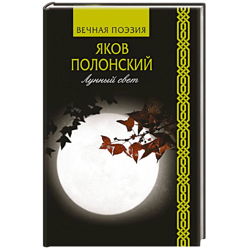 Фото Лунный свет