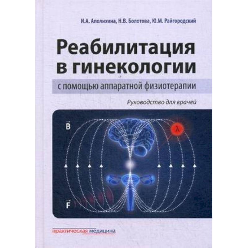 Фото Реабилитация в гинекологии с помощью аппаратной физиотерапии. Руководство для врачей