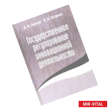 Фото Государственное регулирование инновационной деятельности