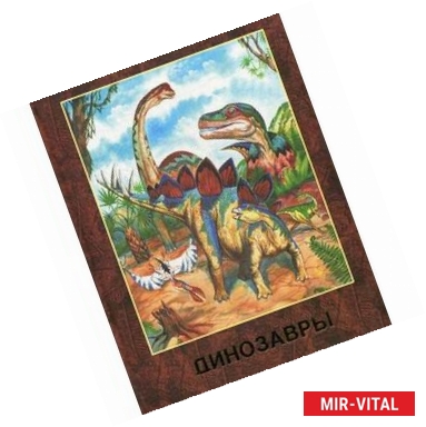 Фото Динозавры