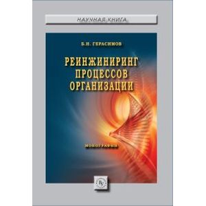Фото Реинжиниринг процессов организации: Монография