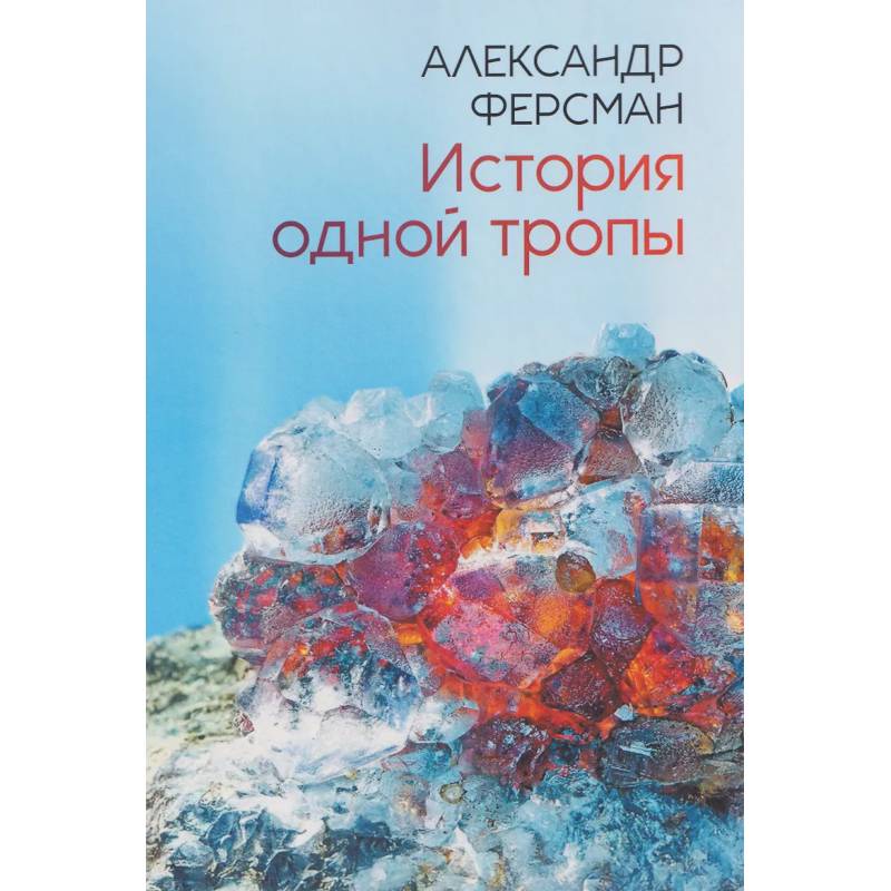 Фото История одной тропы: сборник